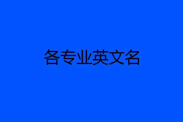 各专业英文名
