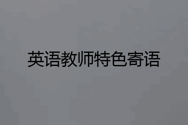 英语教师特色寄语