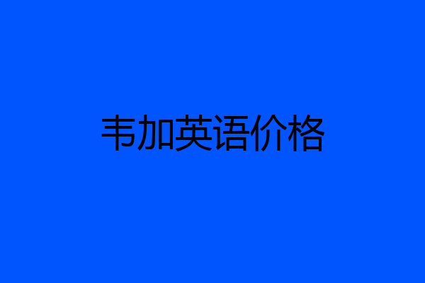 韦加英语价格