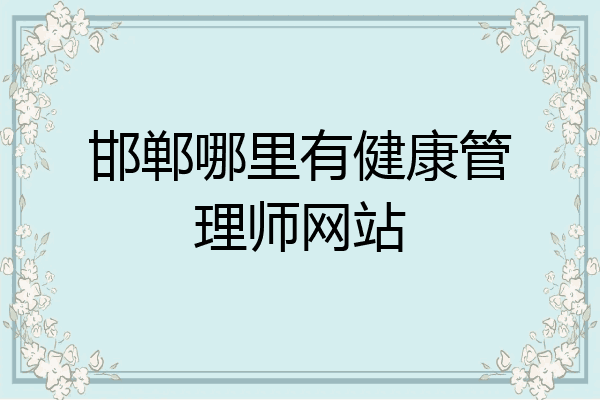 邯郸哪里有健康管理师网站