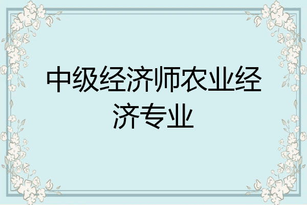 中级经济师农业经济专业