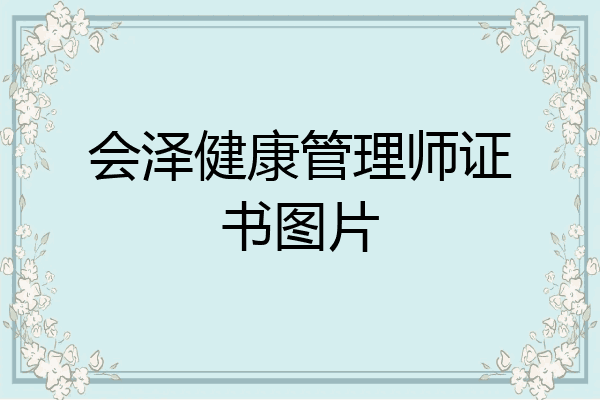 会泽健康管理师证书图片