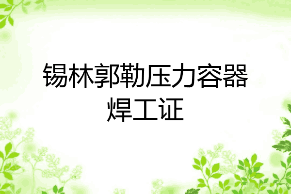 锡林郭勒压力容器焊工证