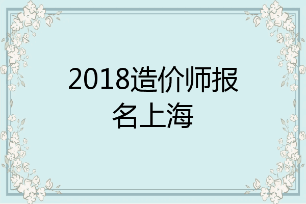 2018造价师报名上海