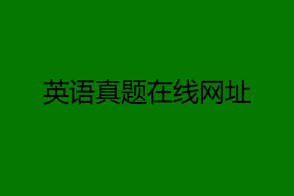 英语真题在线网址