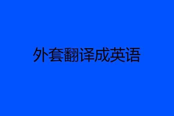 外套翻译成英语
