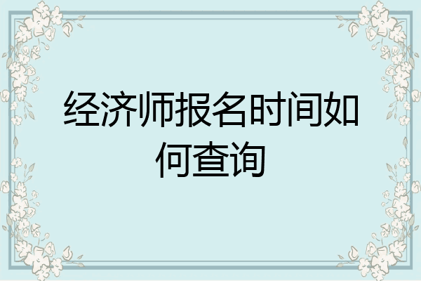 经济师报名时间如何查询