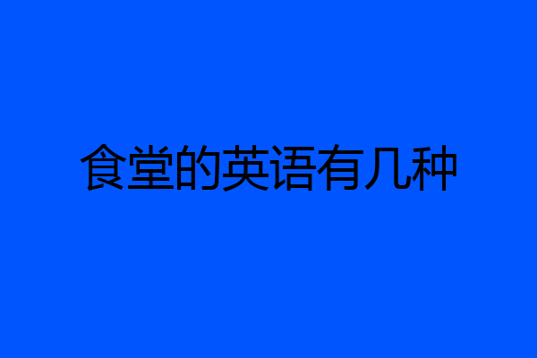 食堂的英语有几种