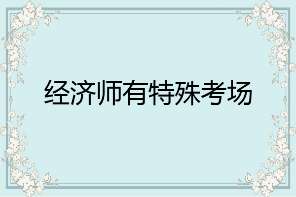 经济师有特殊考场