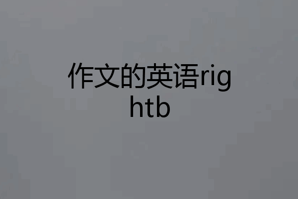 作文的英语rightb