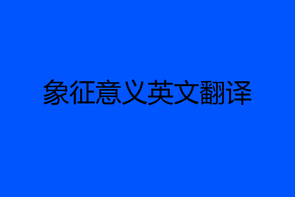 象征意义英文翻译