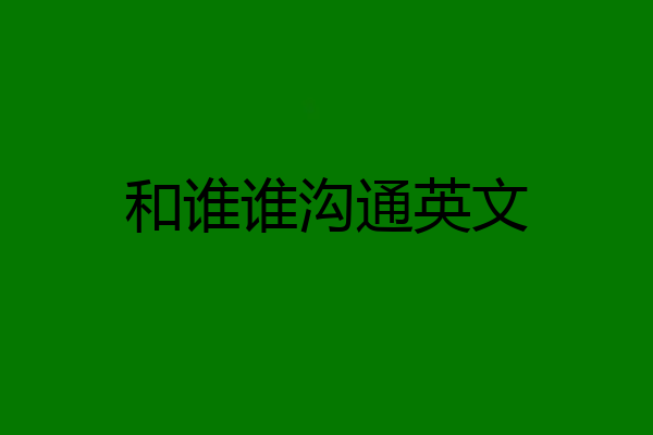 和谁谁沟通英文