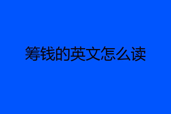 筹钱的英文怎么读