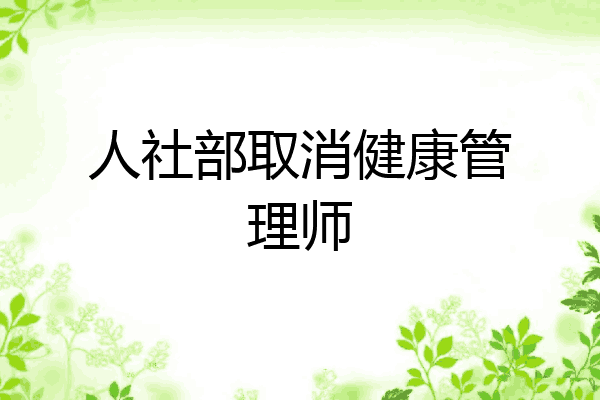 人社部取消健康管理师