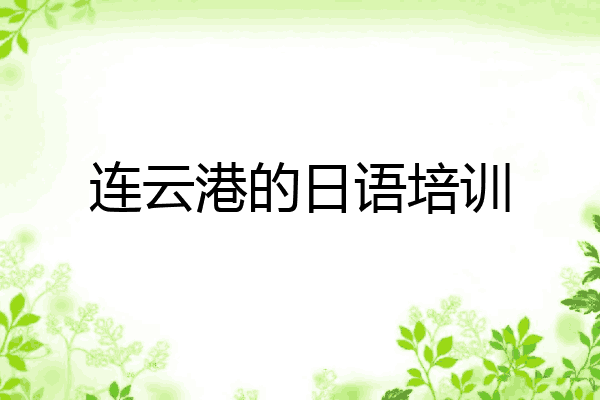 连云港的日语培训