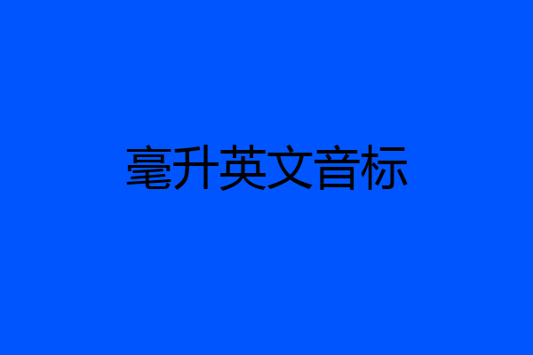 毫升英文音标