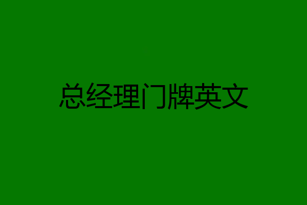 总经理门牌英文