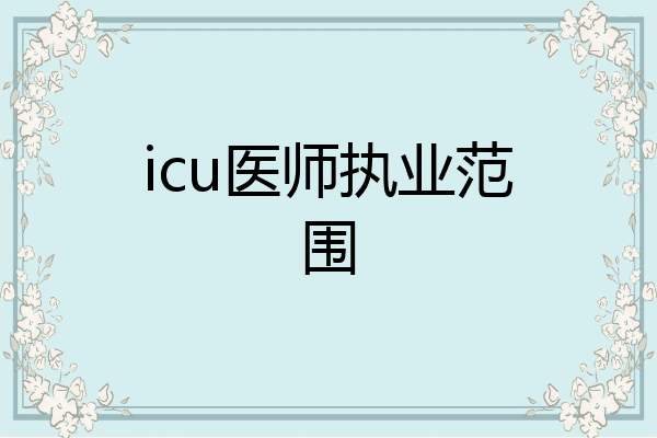 icu医师执业范围