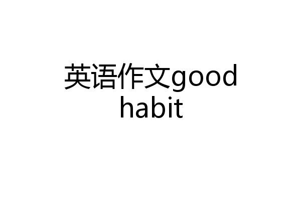 英语作文goodhabit