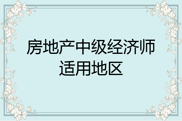 房地产中级经济师适用地区