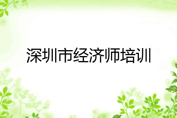 深圳市经济师培训