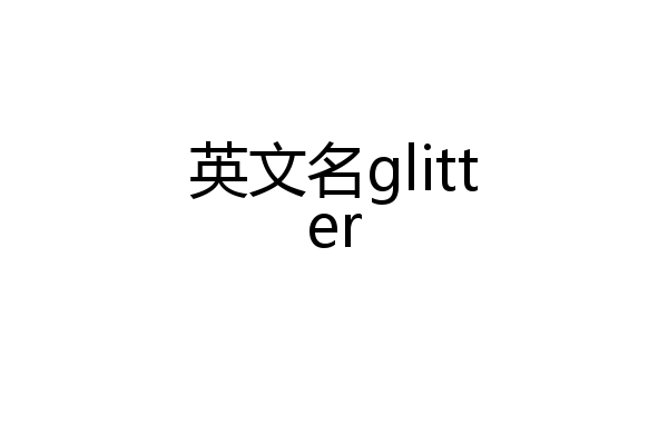 英文名glitter