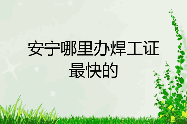 安宁哪里办焊工证最快的