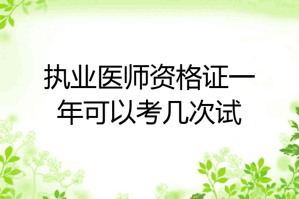 执业医师资格证一年可以考几次试