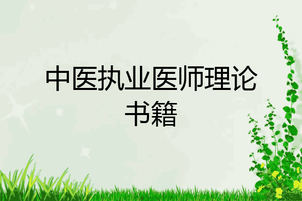 中医执业医师理论书籍