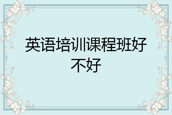 英语培训课程班好不好