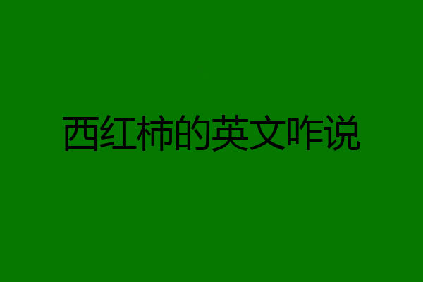 西红柿的英文咋说