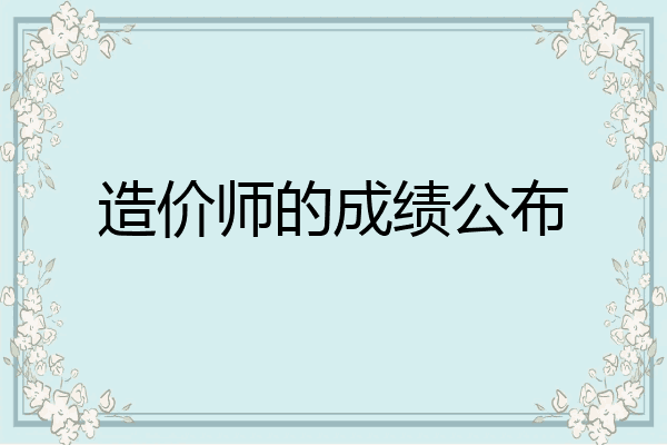 造价师的成绩公布