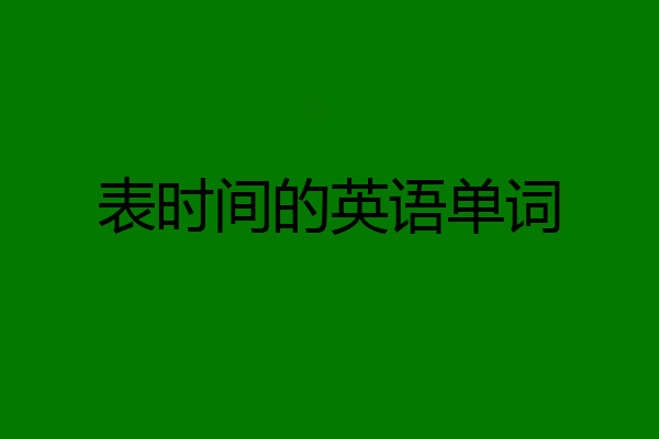 表时间的英语单词
