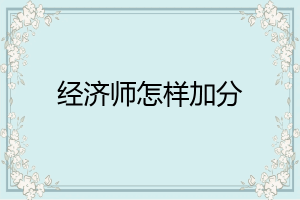 经济师怎样加分