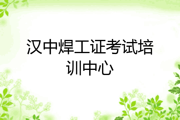 汉中焊工证考试培训中心