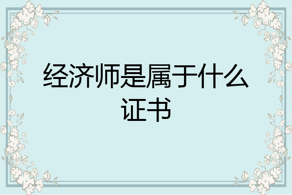 经济师是属于什么证书