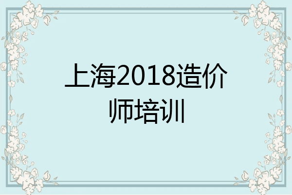 上海2018造价师培训