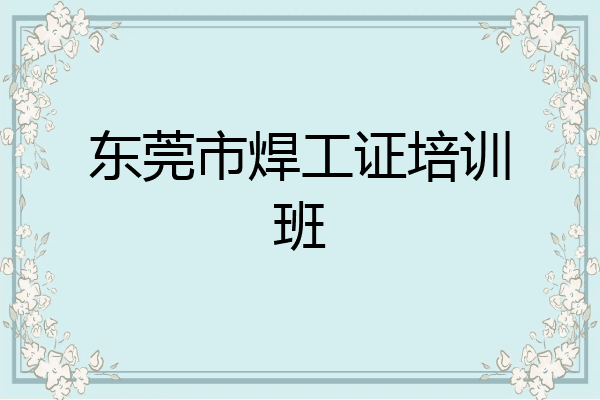 东莞市焊工证培训班