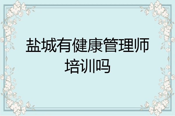 盐城有健康管理师培训吗