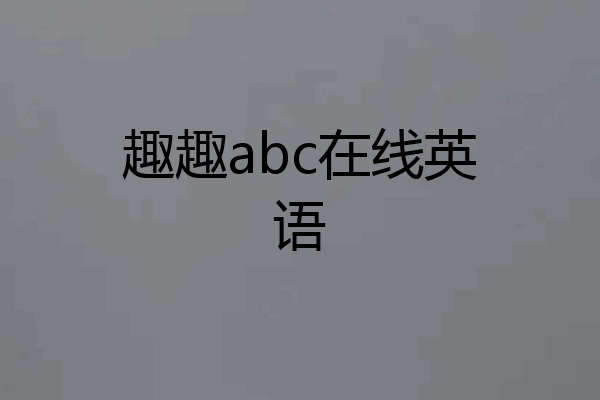 趣趣abc在线英语