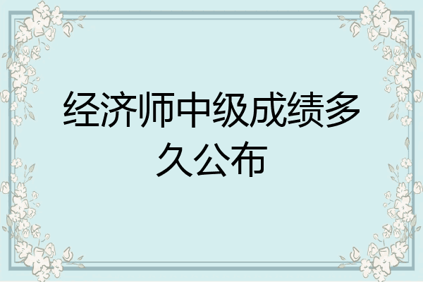 经济师中级成绩多久公布