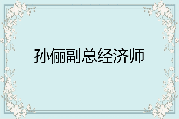 孙俪副总经济师