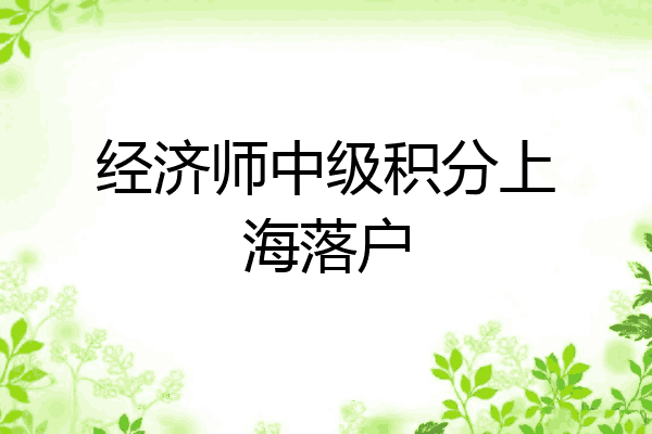 经济师中级积分上海落户