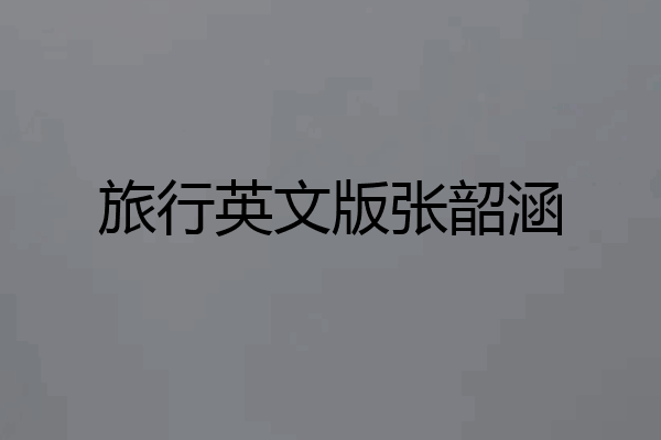 旅行英文版张韶涵