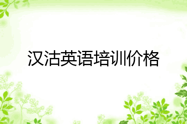 汉沽英语培训价格