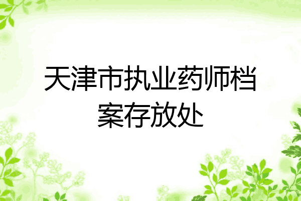 天津市执业药师档案存放处