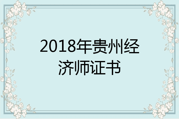 2018年贵州经济师证书