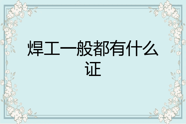 焊工一般都有什么证