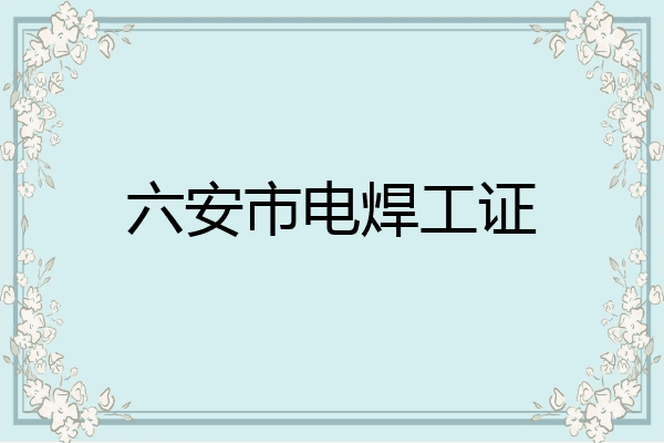 六安市电焊工证