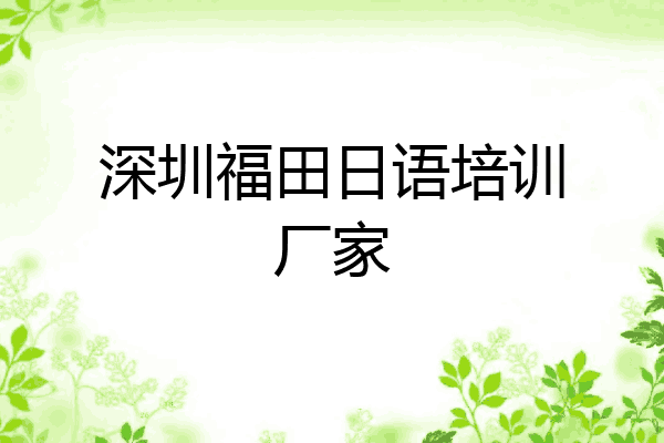 深圳福田日语培训厂家